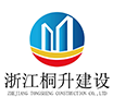 浙江桐升建設有限公司